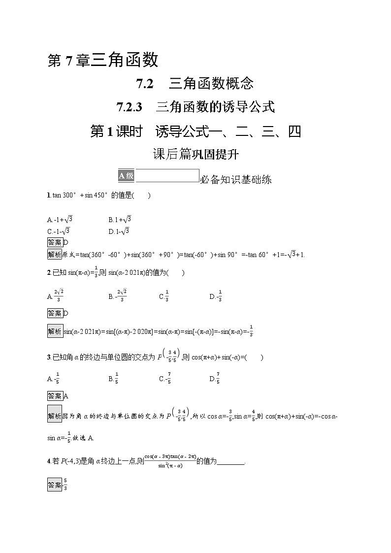 23版新教材苏教版必修第一册课后习题练7.2.3　第1课时　诱导公式一、二、三、四01