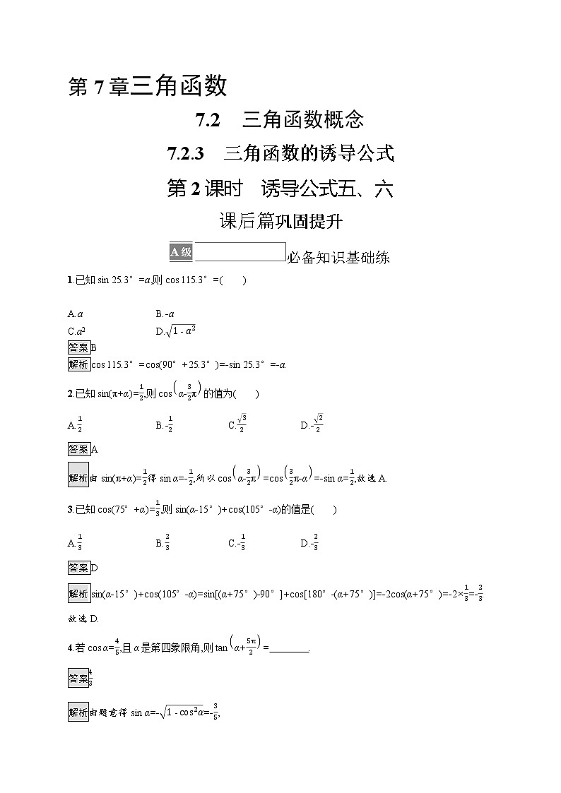 23版新教材苏教版必修第一册课后习题练7.2.3　第2课时　诱导公式五、六01