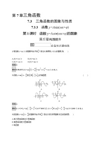 高中数学7.3 三角函数的图象和性质第1课时随堂练习题