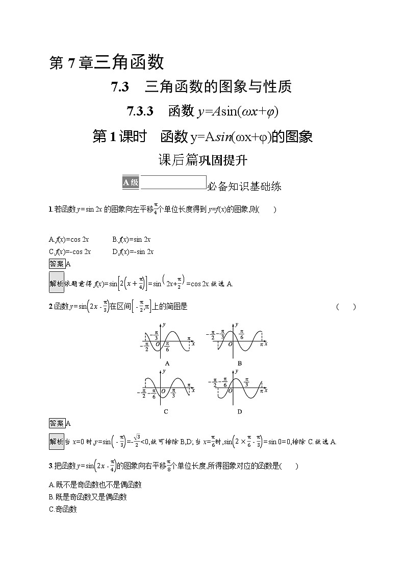 23版新教材苏教版必修第一册课后习题练7.3.3　第1课时　函数y=Asin(ωx+φ)的图象01