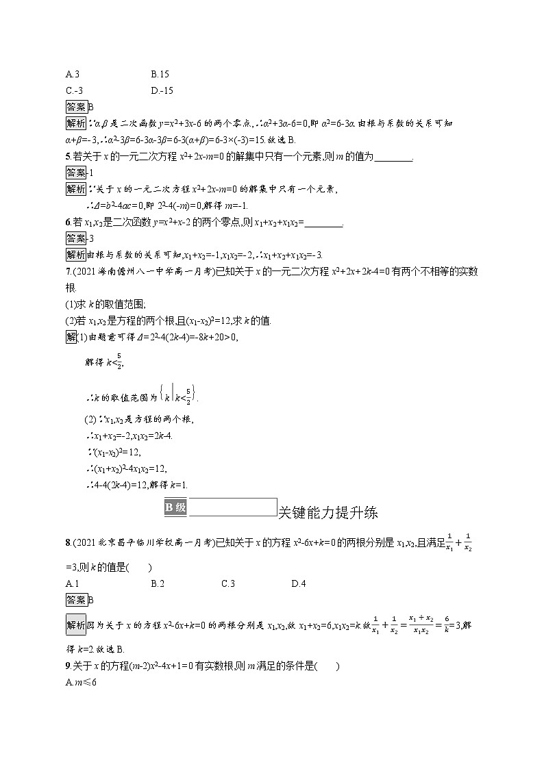 23版新教材苏教版必修第一册课后习题练3.3.1　从函数观点看一元二次方程02