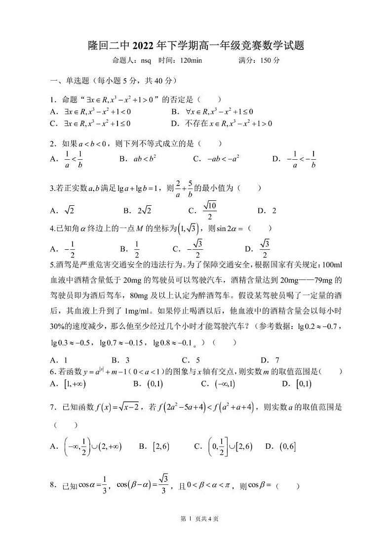 2022年秋季隆回二中高一数学竞赛试题01