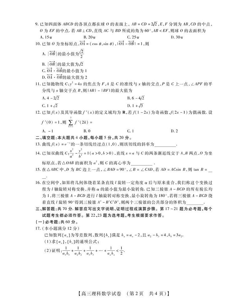 河南省TOP20名校2023届高三数学（理）12月调研试题（PDF版附解析）第2页
