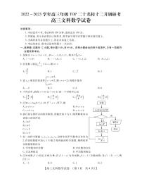 河南省TOP20名校2023届高三数学（文）12月调研试题（PDF版附解析）