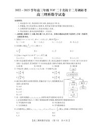 河南省非凡高三TOP20名校12月调研高三理数试题PDF版含答案
