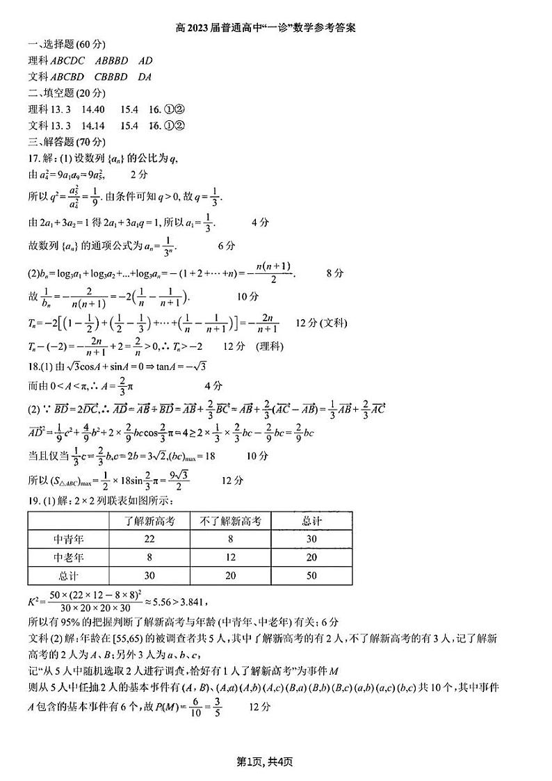 2023自贡高三上学期第一次诊断性考试数学（理）试题PDF版含答案01