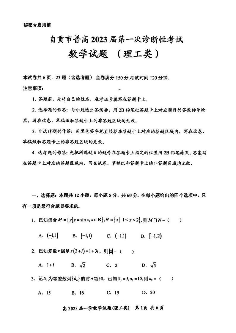 2023自贡高三上学期第一次诊断性考试数学（理）试题PDF版含答案01