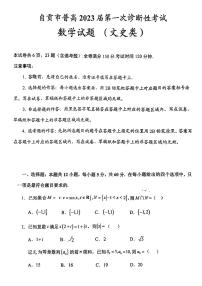 2023自贡高三上学期第一次诊断性考试数学（文）试题PDF缺答案