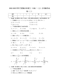 宁夏银川市贺兰县第一中学2022-2023学年高一上学期月考（二）数学试卷