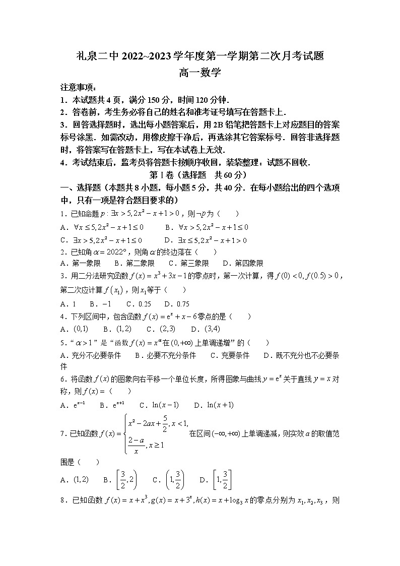 陕西省咸阳市礼泉县第二中学2022-2023学年高一上学期第二次月考数学试题第1页