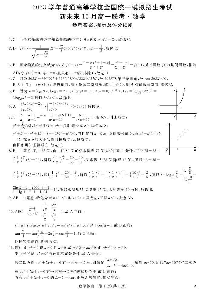 2022全国统一模拟招生考试新未来12月高一联考数学试卷及参考答案01