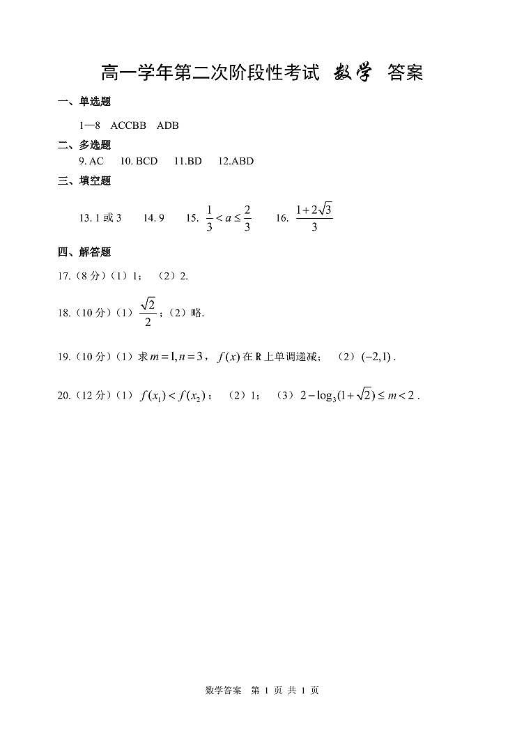 哈三中 2022—2023 学年度上学期高一第二次阶段性考试数学参考答案第1页