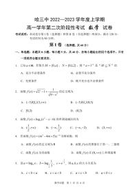 哈三中 2022—2023 学年度上学期高一第二次阶段性考试数学试题及参考答案