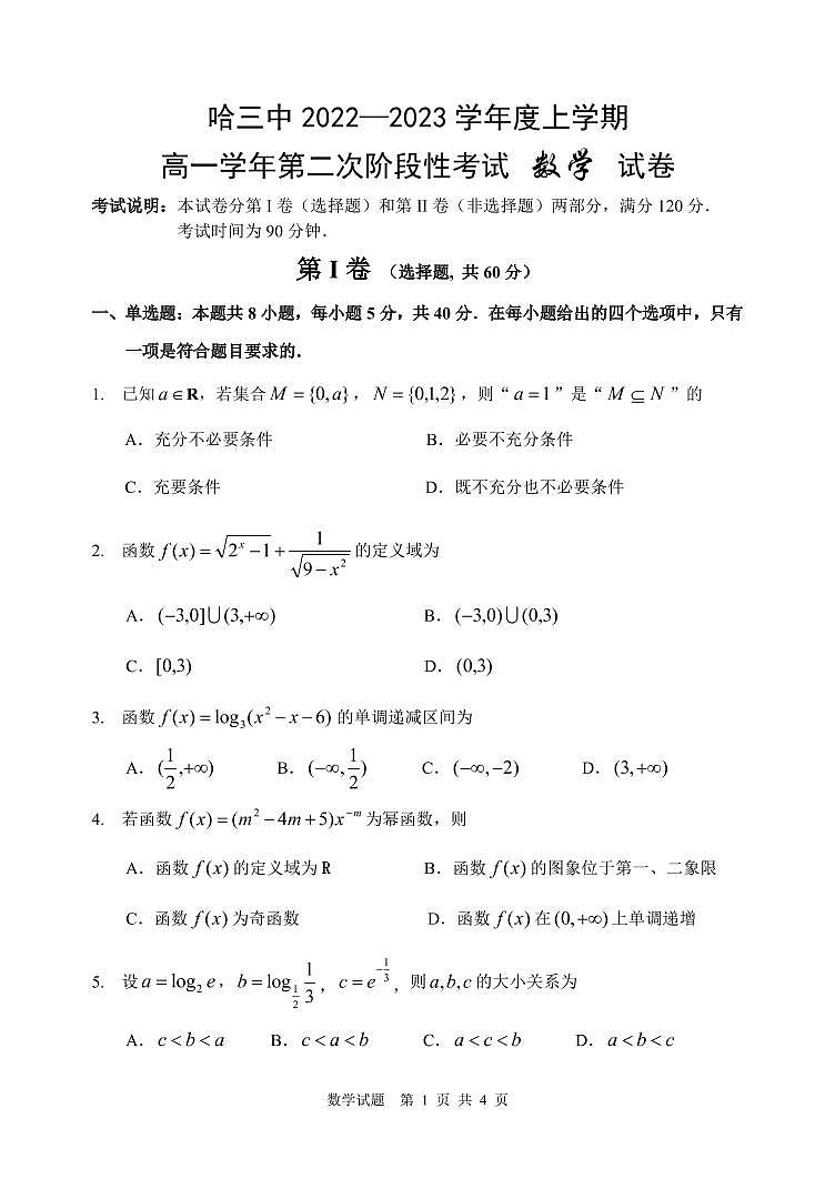 哈三中 2022—2023 学年度上学期高一第二次阶段性考试数学试题第1页