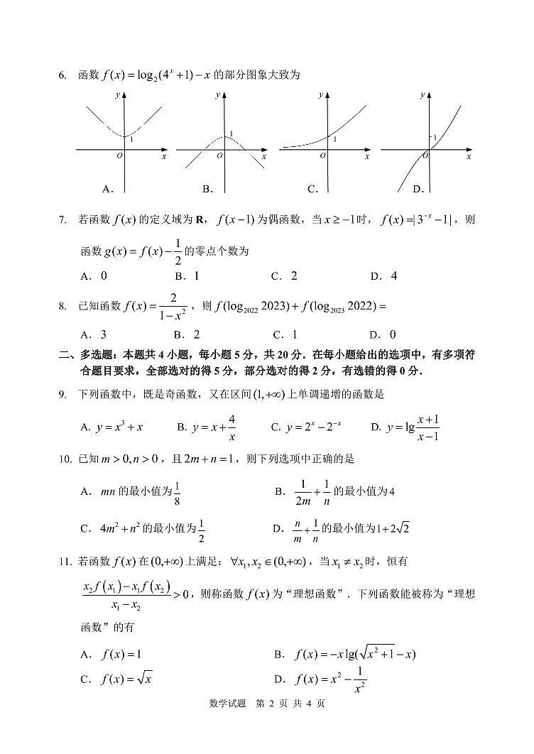 哈三中 2022—2023 学年度上学期高一第二次阶段性考试数学试题第2页