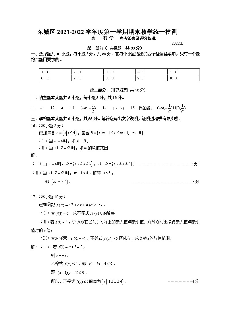 东城区2021-2022学年度第一学期期末教学统一检测高一数学试卷及参考答案01