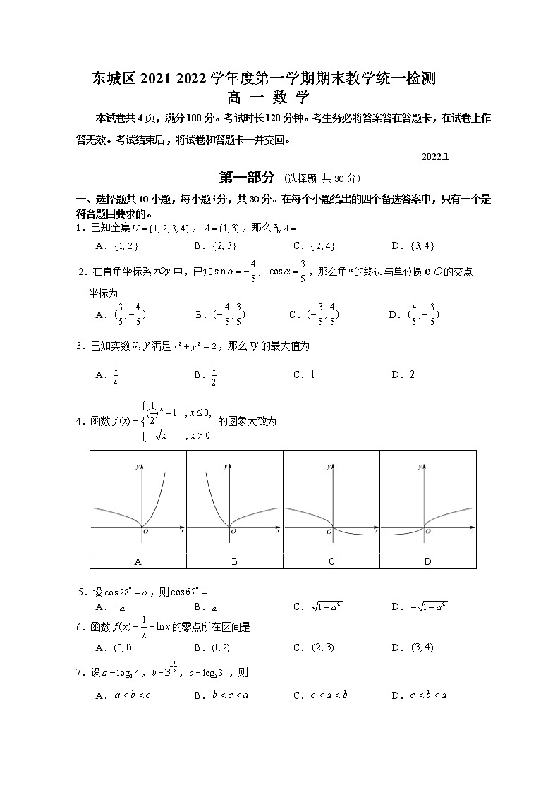 东城区2021-2022学年度第一学期期末教学统一检测高一数学试卷及参考答案01
