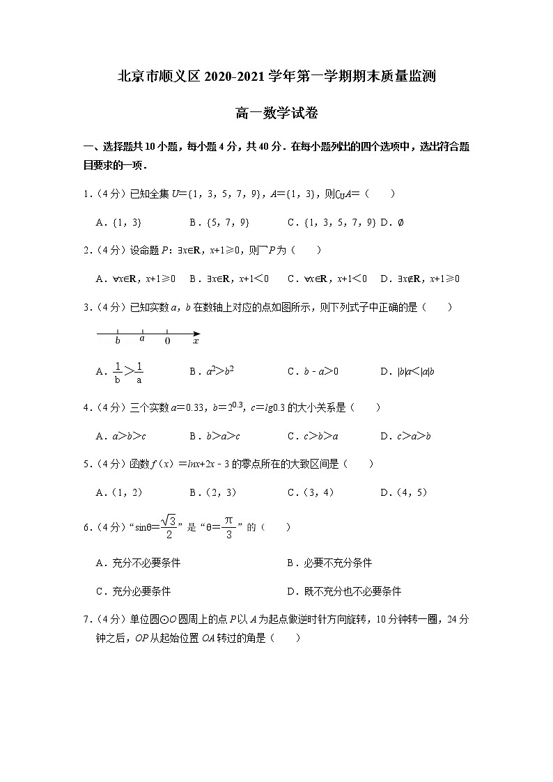 北京市顺义区2020-2021学年第一学期期末质量监测高一数学试卷及参考答案01