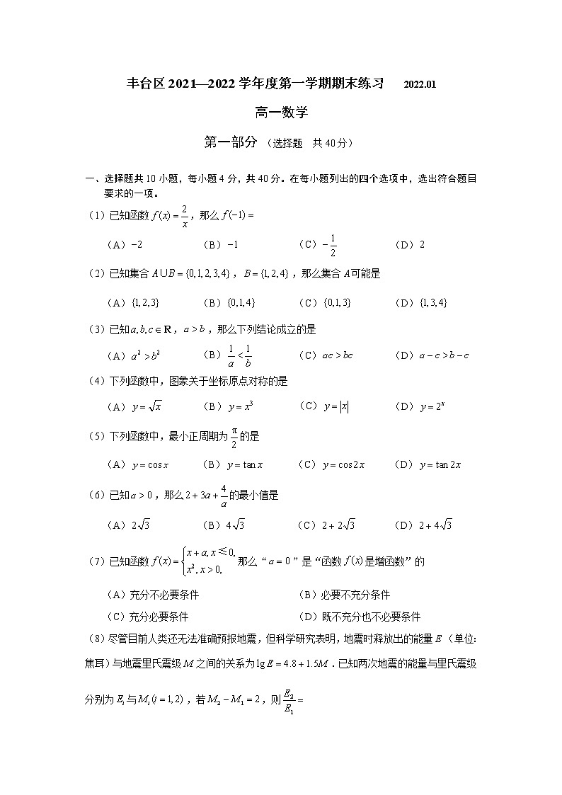 丰台区2021—2022学年度高一第一学期期末考试数学试卷第1页