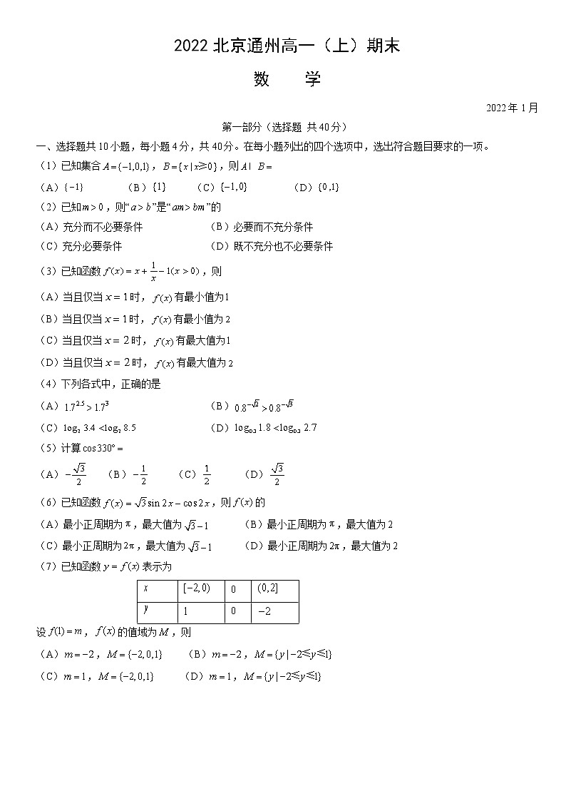 通州区2021—2022学年第一学期高一年级期末质量检测数学试卷及参考答案01