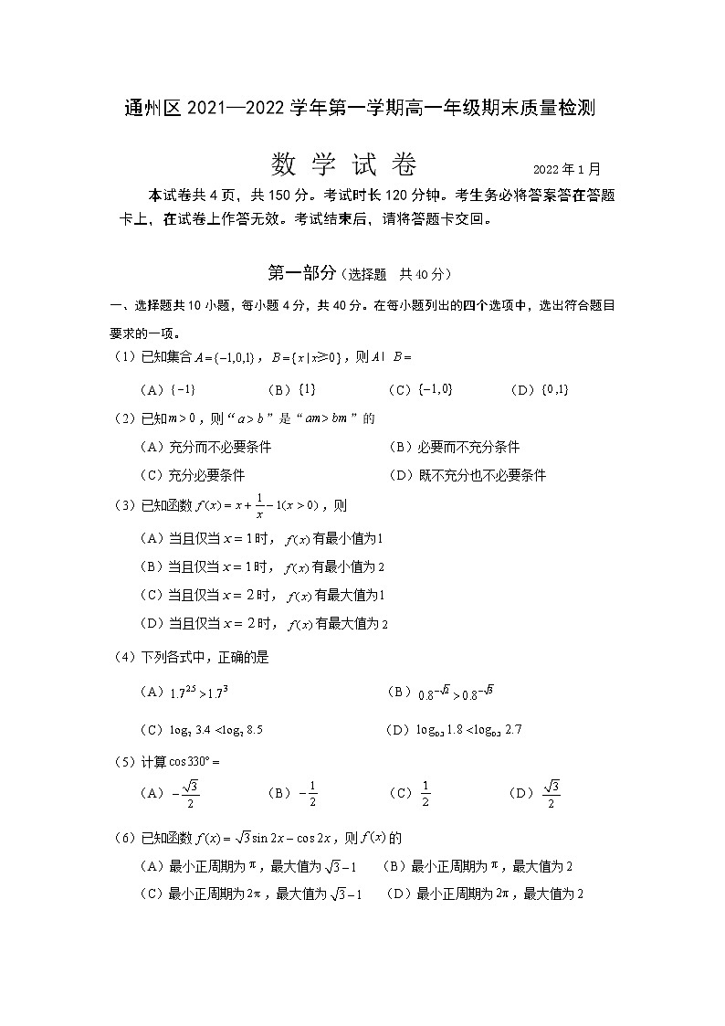 通州区2021—2022学年第一学期高一年级期末质量检测数学试卷及参考答案01