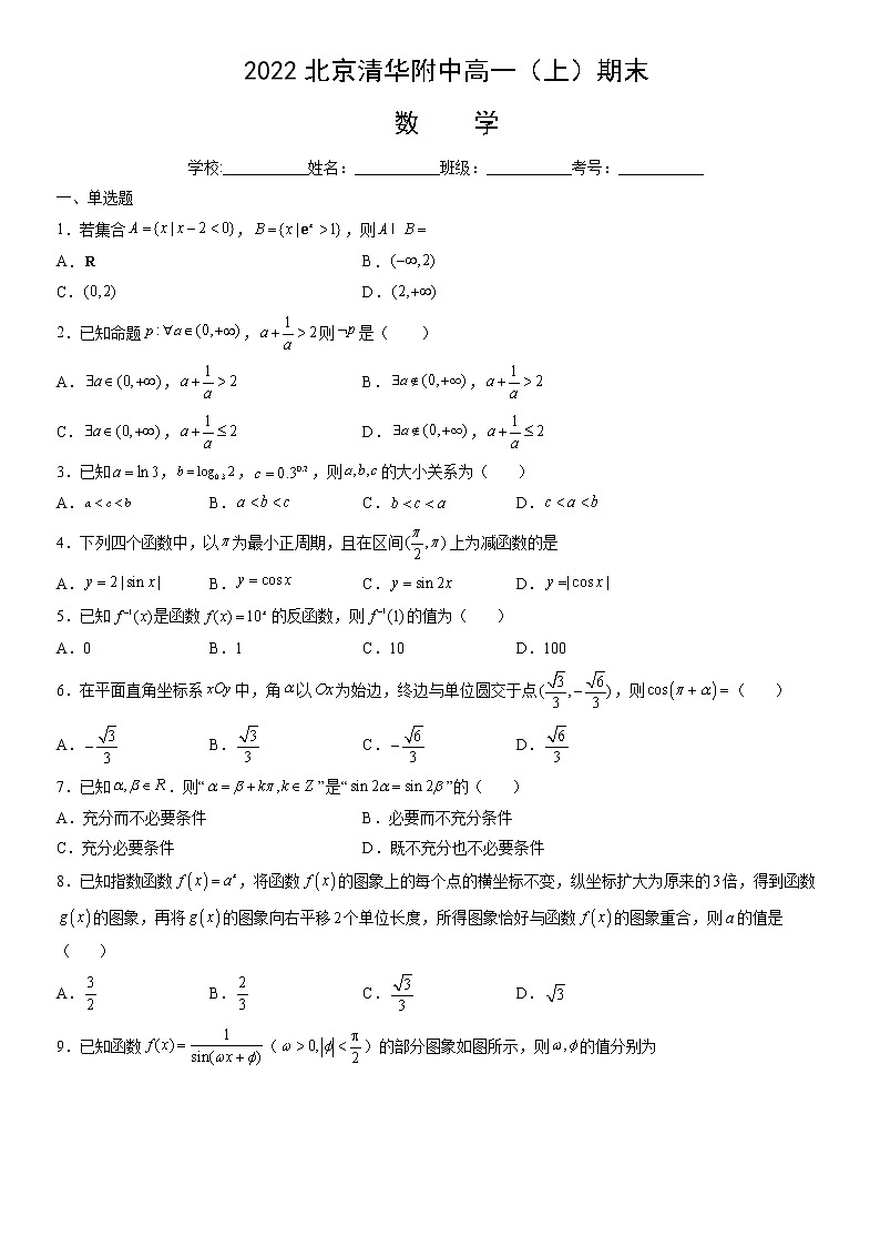 2022北京清华附中高一（上）期末数学（教师版）第1页