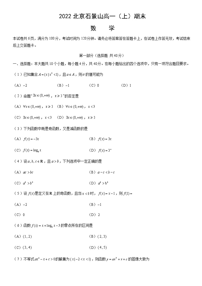 2022北京石景山高一（上）期末数学（教师版）第1页