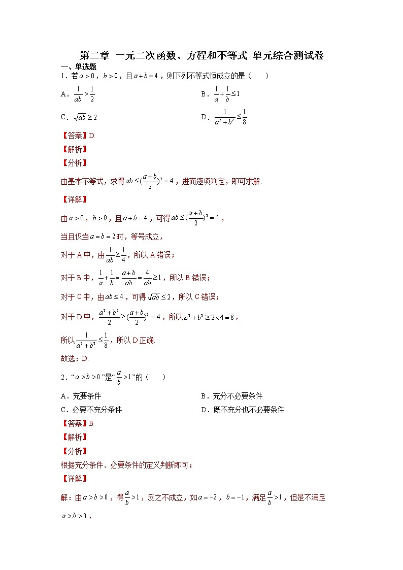 第二章一元二次函数、方程和不等式单元综合测试卷（人教A版2019必修第一册）Word版附解析第1页