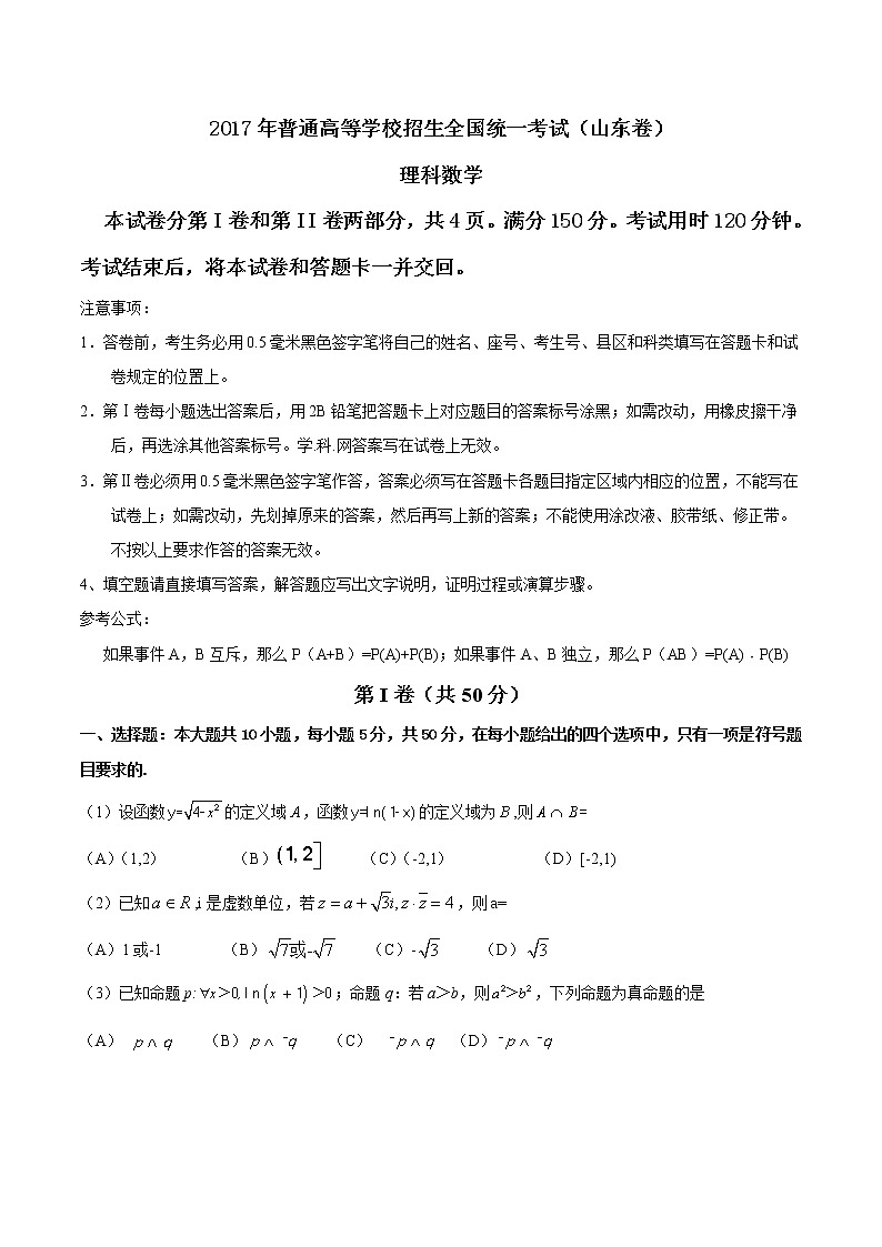 2017年山东理数高考真题（含答案）01