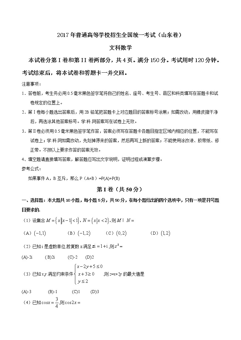 2017年山东文数高考真题（含答案）01