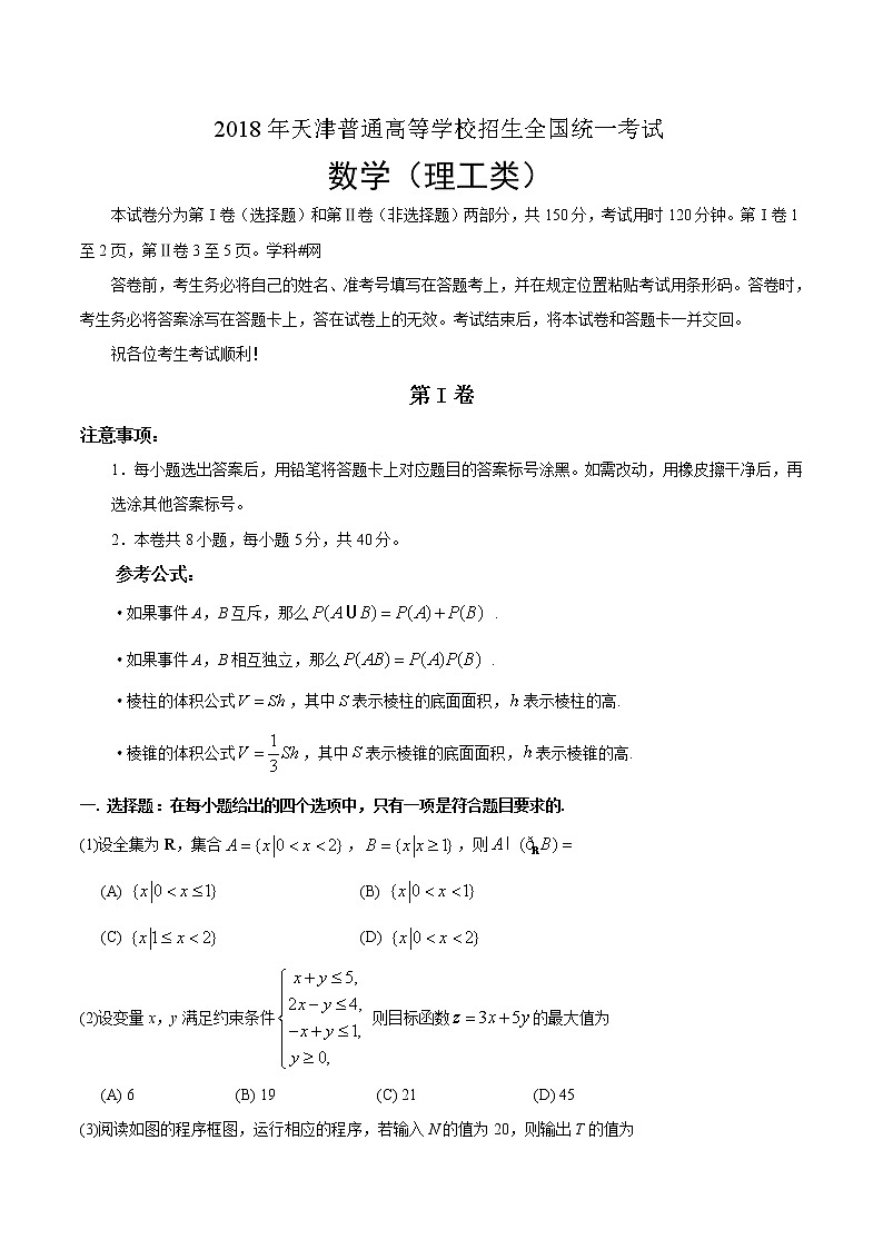 2018年天津理数高考真题（含答案）第1页