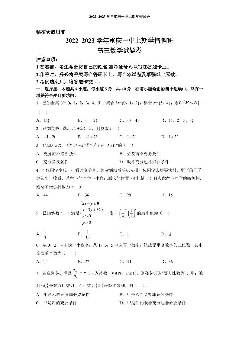 2022-2023学年重庆市第一中学校高三上学期12月月考数学试题 PDF版第1页