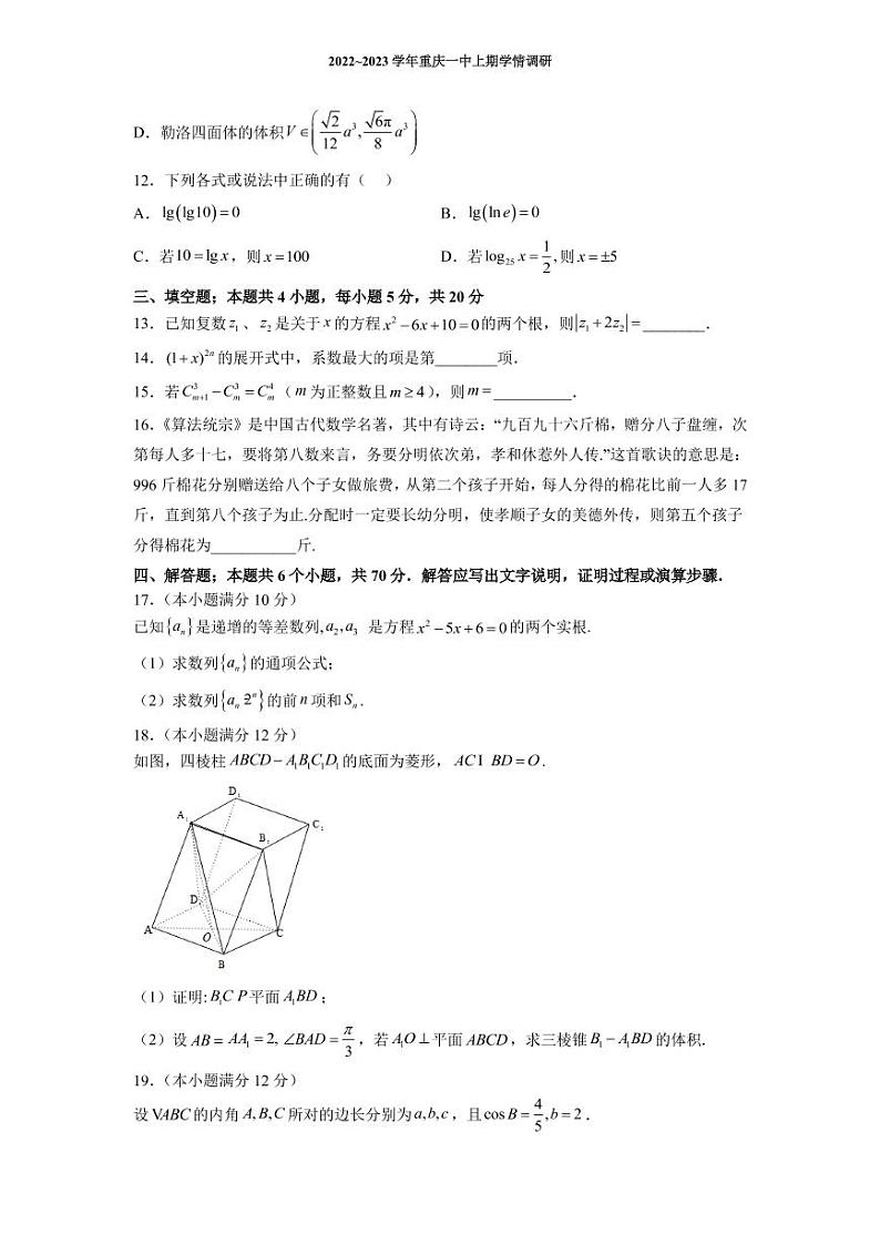2022-2023学年重庆市第一中学校高三上学期12月月考数学试题 PDF版第3页