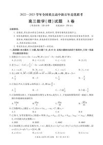 2022-2023学年全国重点高中新百年竞优联考高三上学期第一次考试数学理试题 PDF版