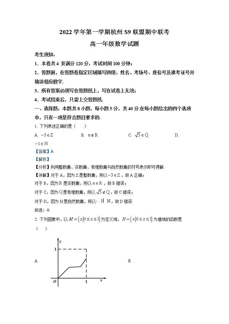 浙江省杭州市S9联盟2022-2023学年高一数学上学期期中试题（Word版附解析）第1页
