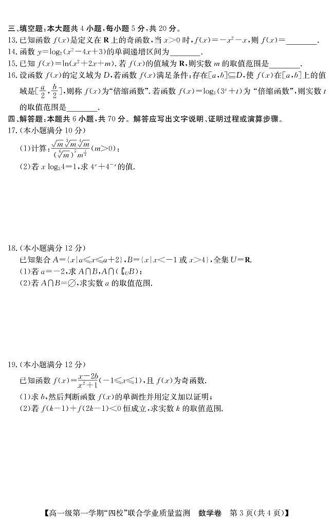 广东四校2022-2023学年高一数学上学期12月联考试题（PDF版附答案）第3页