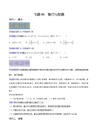 【高考真题解密】高考数学真题题源——专题01《集合与复数》母题解密（新高考卷）