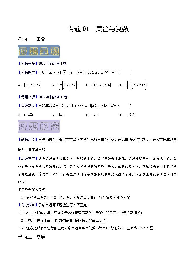 【高考真题解密】高考数学真题题源——专题01《集合与复数》母题解密（新高考卷）（原卷版）第1页
