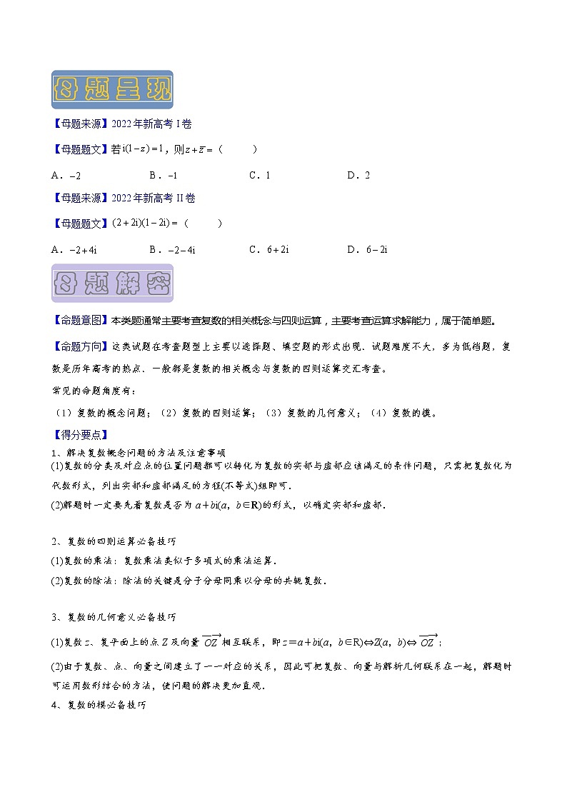 【高考真题解密】高考数学真题题源——专题01《集合与复数》母题解密（新高考卷）（原卷版）第2页