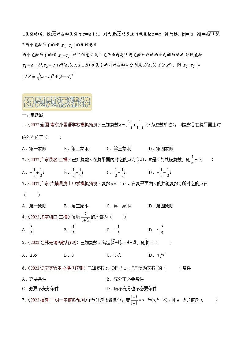【高考真题解密】高考数学真题题源——专题01《集合与复数》母题解密（新高考卷）（原卷版）第3页