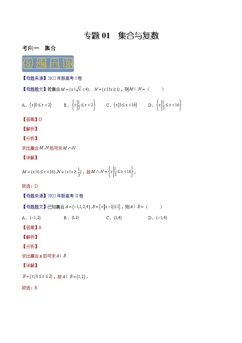 【高考真题解密】高考数学真题题源——专题01《集合与复数》母题解密（新高考卷）01