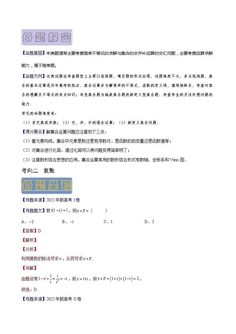 【高考真题解密】高考数学真题题源——专题01《集合与复数》母题解密（新高考卷）（解析版）第2页