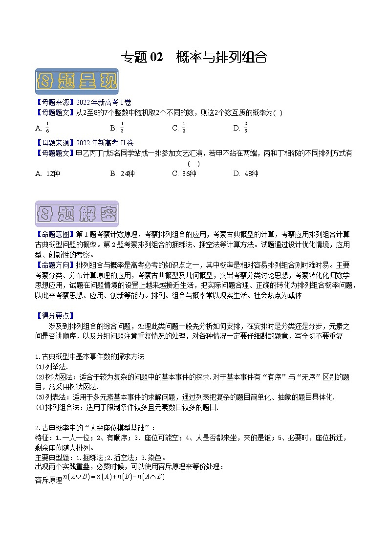 【高考真题解密】高考数学真题题源——专题02《概率与排列组合》母题解密（新高考卷）（原卷版）第1页