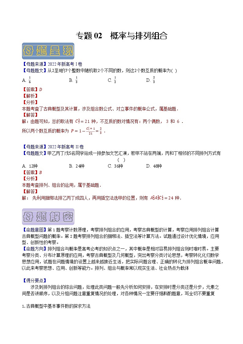 【高考真题解密】高考数学真题题源——专题02《概率与排列组合》母题解密（新高考卷）（解析版）第1页