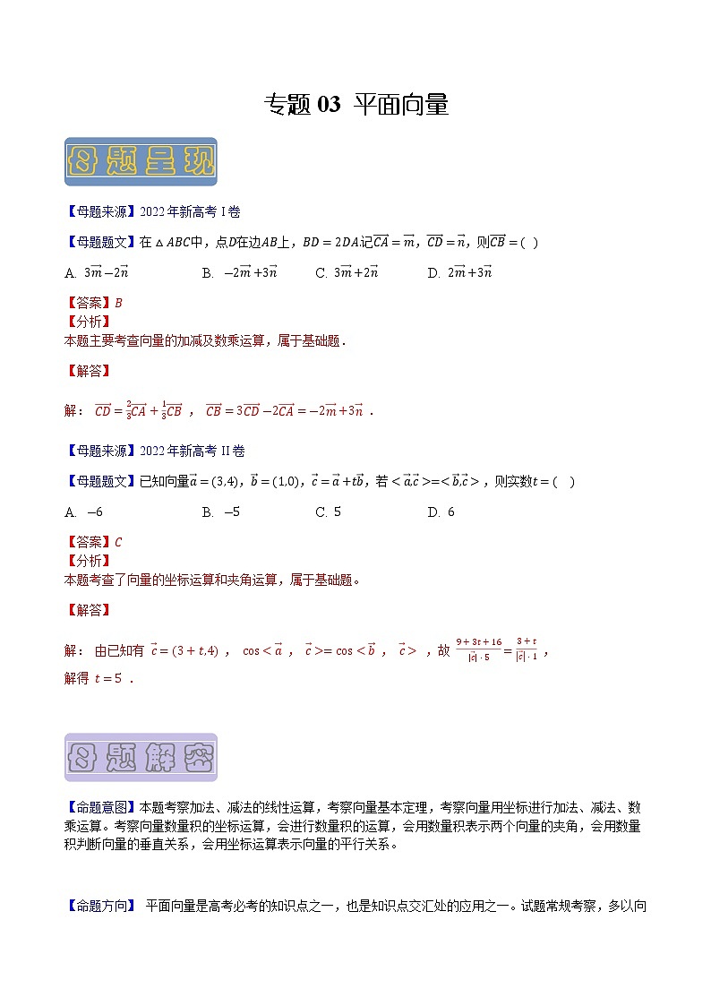 【高考真题解密】高考数学真题题源——专题03《平面向量》母题解密（新高考卷）（解析版）第1页