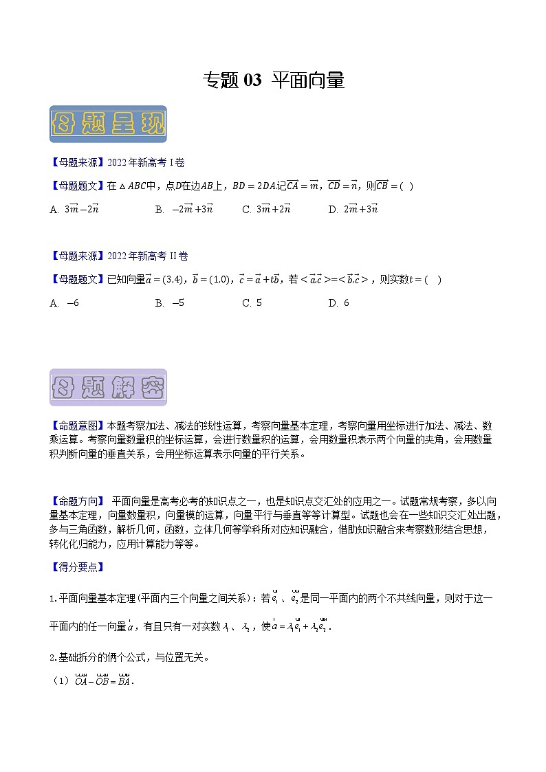 【高考真题解密】高考数学真题题源——专题03《平面向量》母题解密（新高考卷）（原卷版）第1页