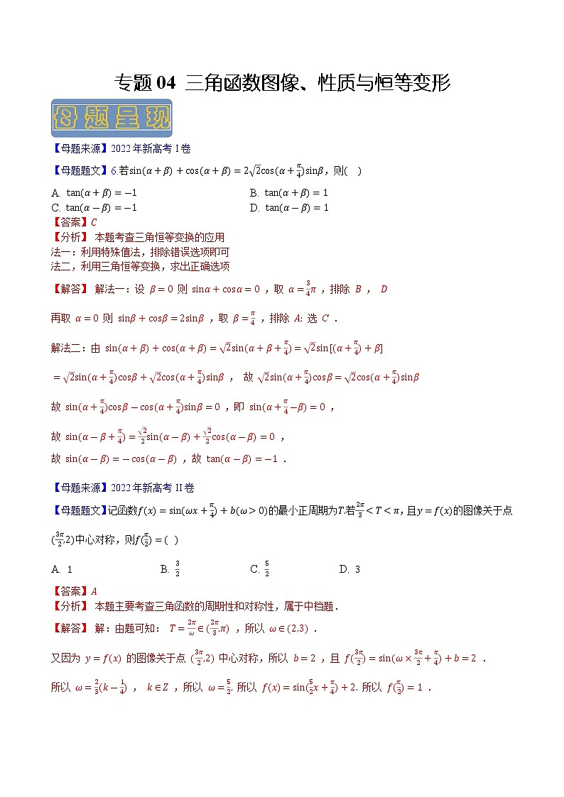 【高考真题解密】高考数学真题题源——专题04《三角函数图像性质与恒等变形》母题解密（新高考卷）01