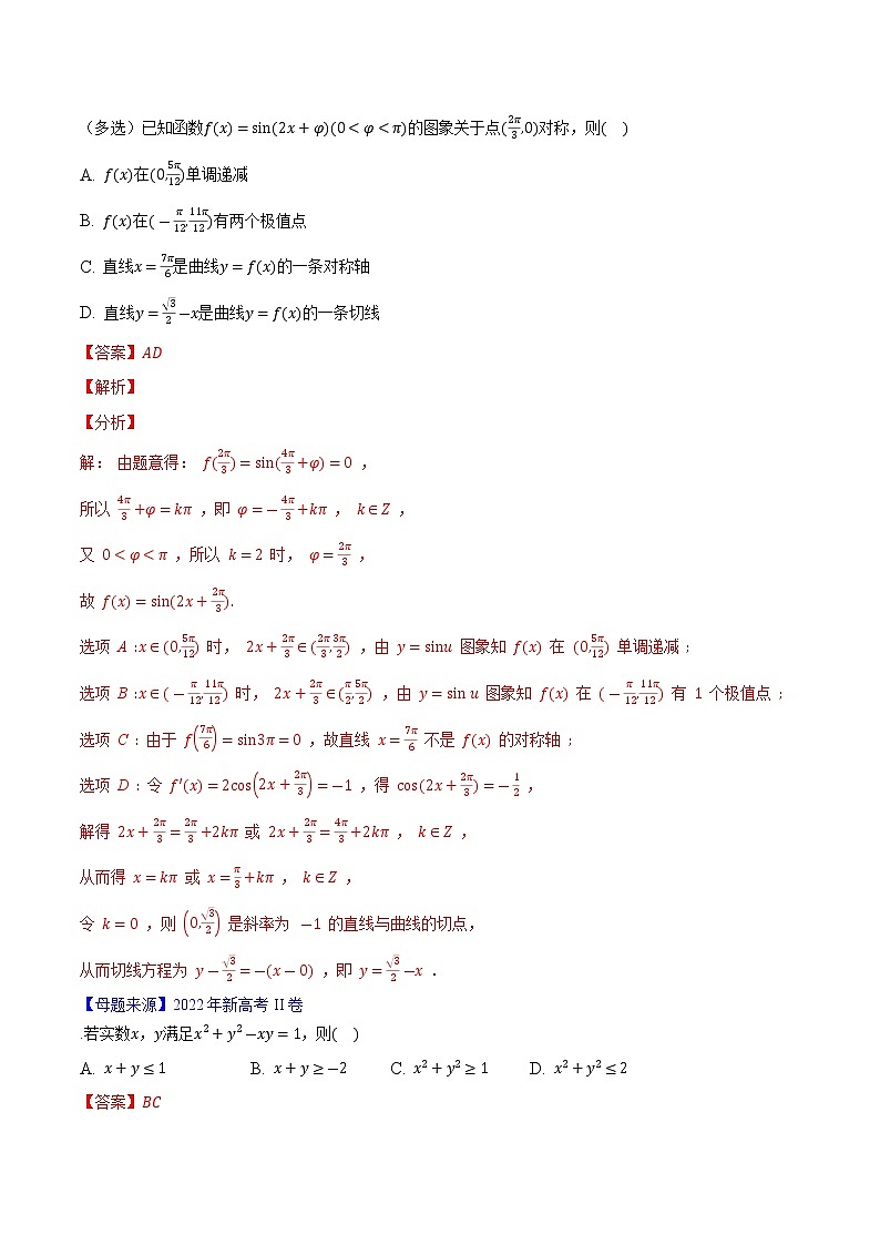 【高考真题解密】高考数学真题题源——专题04《三角函数图像性质与恒等变形》母题解密（新高考卷）02
