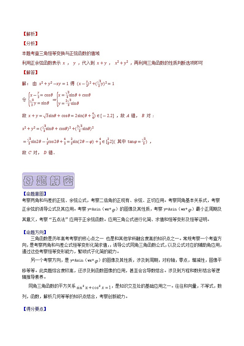 【高考真题解密】高考数学真题题源——专题04《三角函数图像性质与恒等变形》母题解密（新高考卷）03