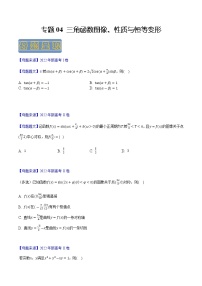 【高考真题解密】高考数学真题题源——专题04《三角函数图像性质与恒等变形》母题解密（新高考卷）